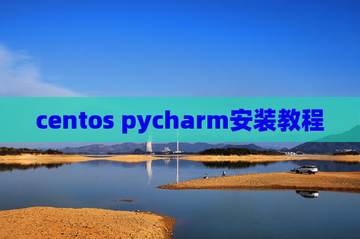 centos pycharm安装教程